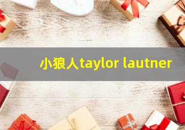 小狼人taylor lautner